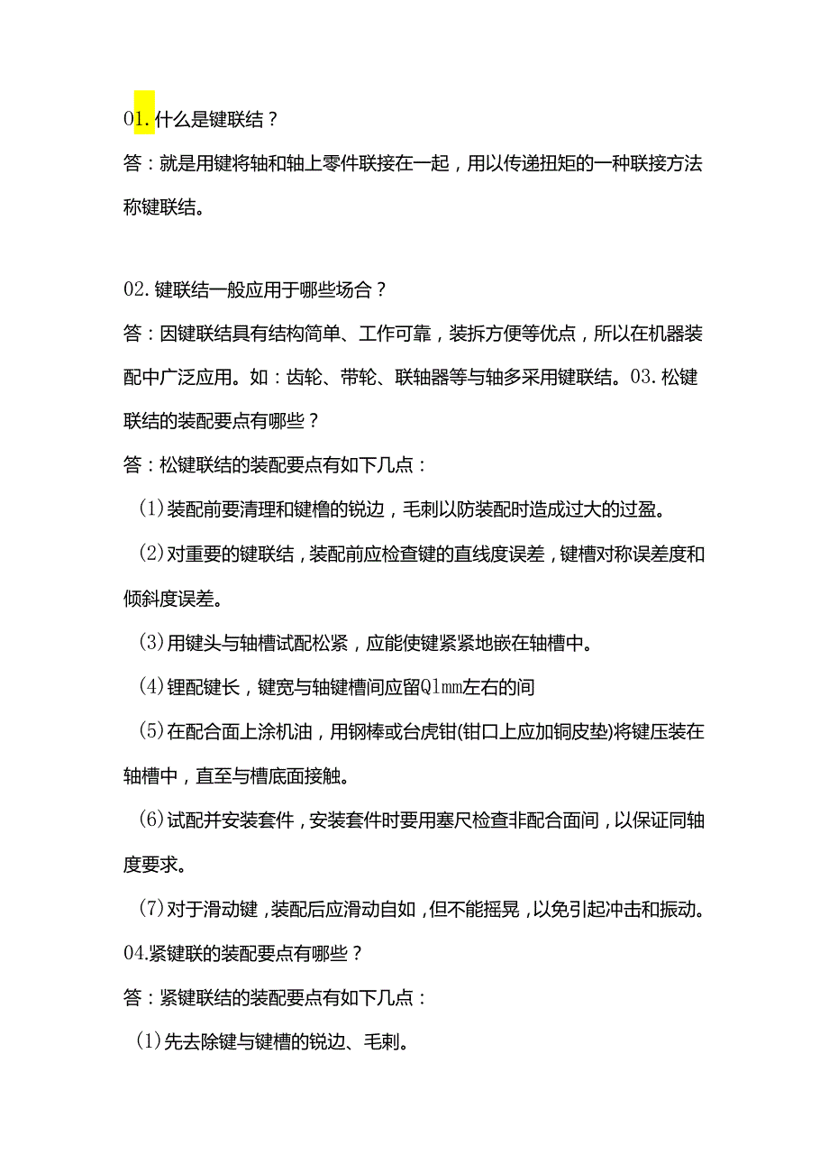 技能培训种类：键联接知识点大全.docx_第1页