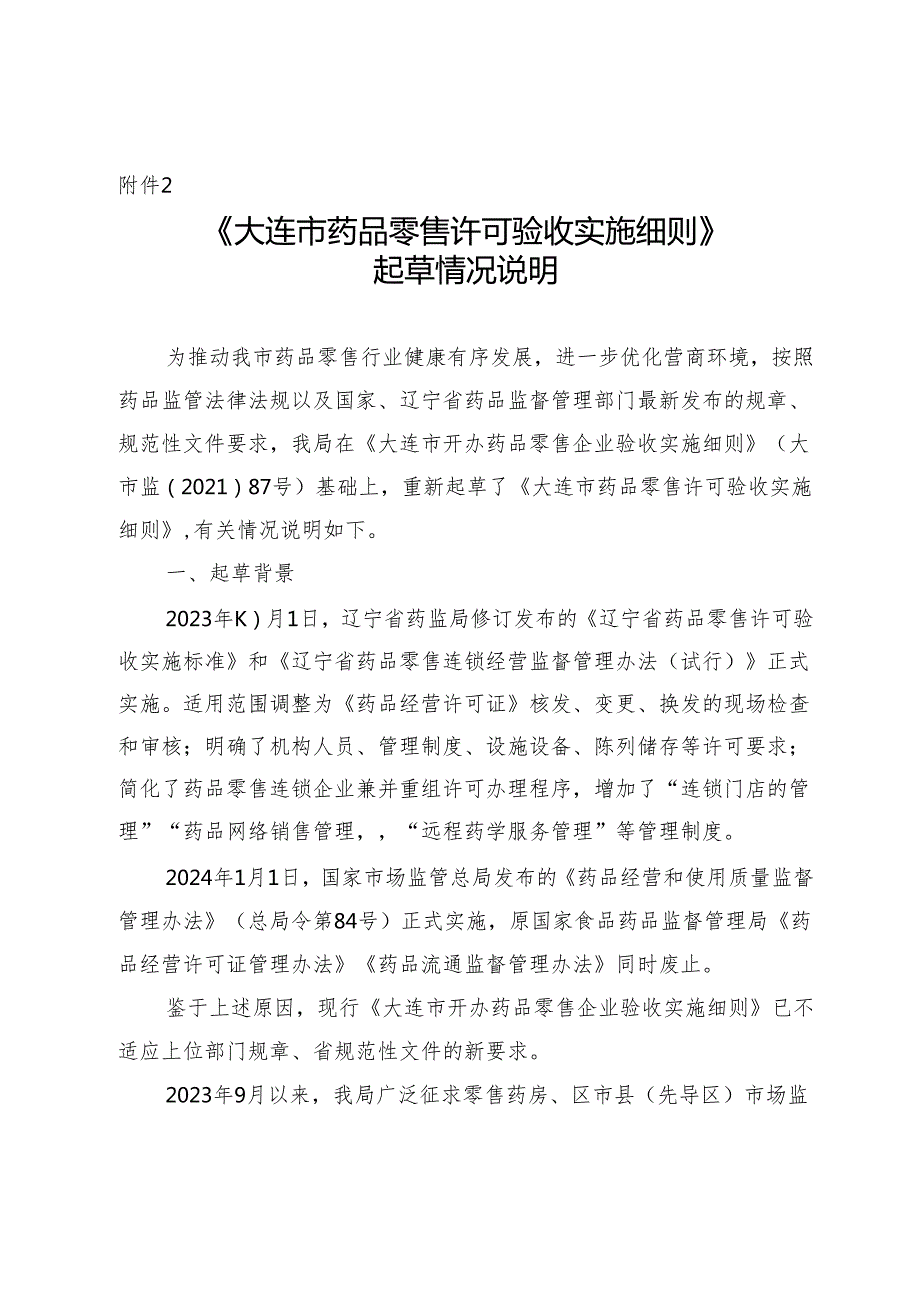 大连市药品零售许可验收实施细则起草情况说明.docx_第1页