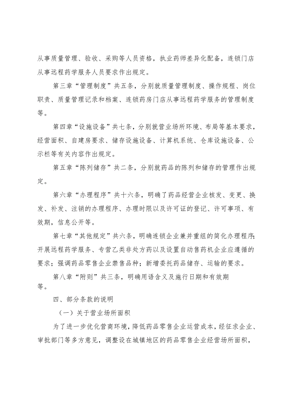 大连市药品零售许可验收实施细则起草情况说明.docx_第3页