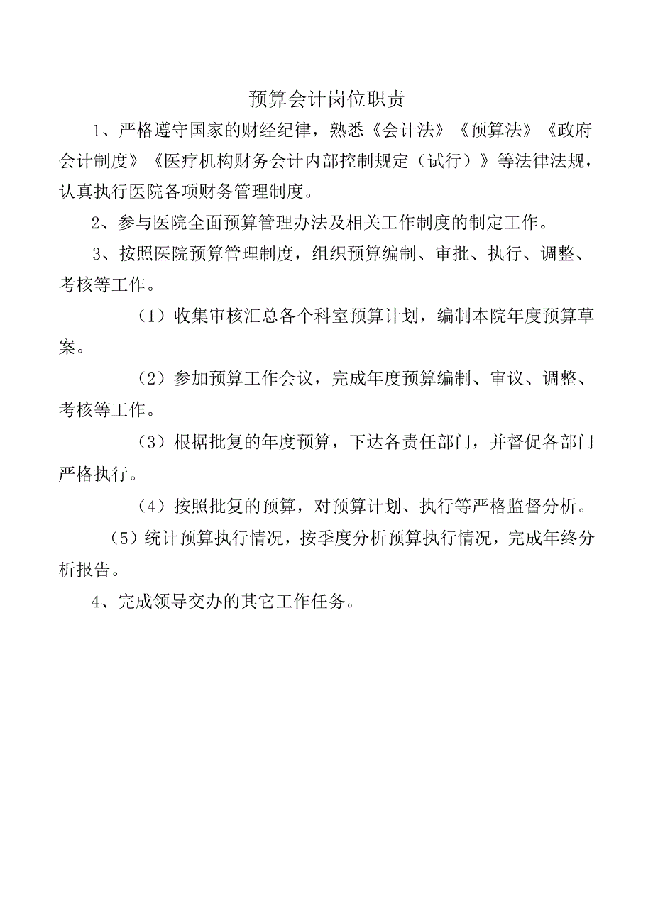 预算会计岗位职责.docx_第1页