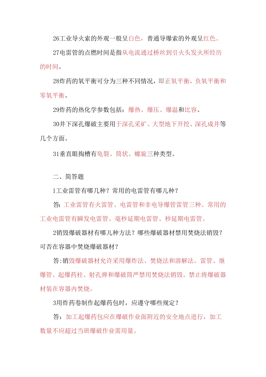 煤矿爆破工程职工考试复习题（答案仅供参考）.docx_第3页