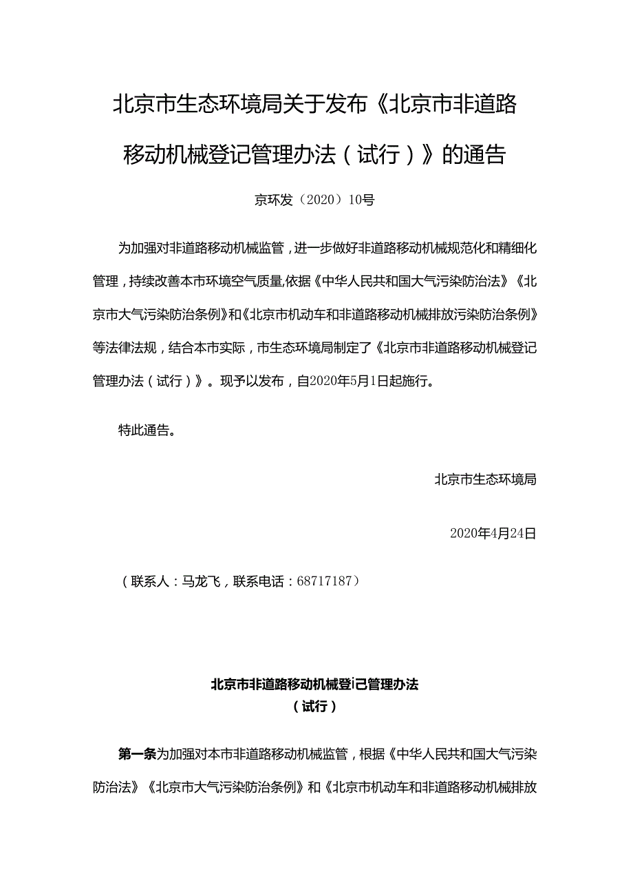 北京市非道路移动机械登记管理办法(试行).docx_第1页