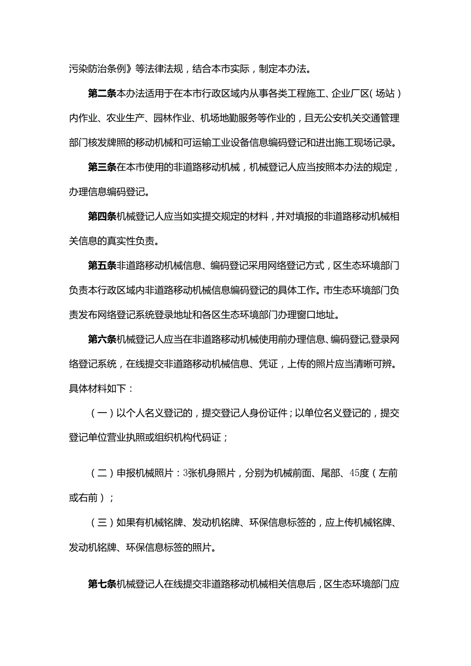 北京市非道路移动机械登记管理办法(试行).docx_第2页