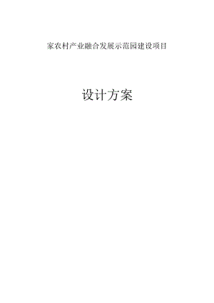 国家农村产业融合发展示范园建设项目设计方案.docx