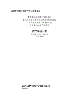 盛航股份：南京盛航海运股份有限公司拟以股权作价出资设立新公司所涉及的江苏安德福能源发展有限公司股东全部权益价值项目资产评估报告.docx