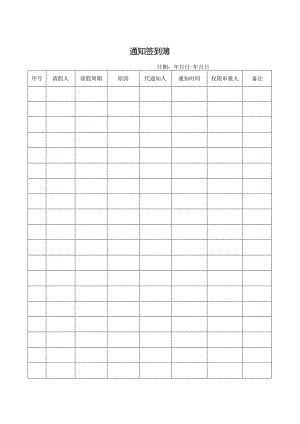 通知签到薄（标准样本）.docx