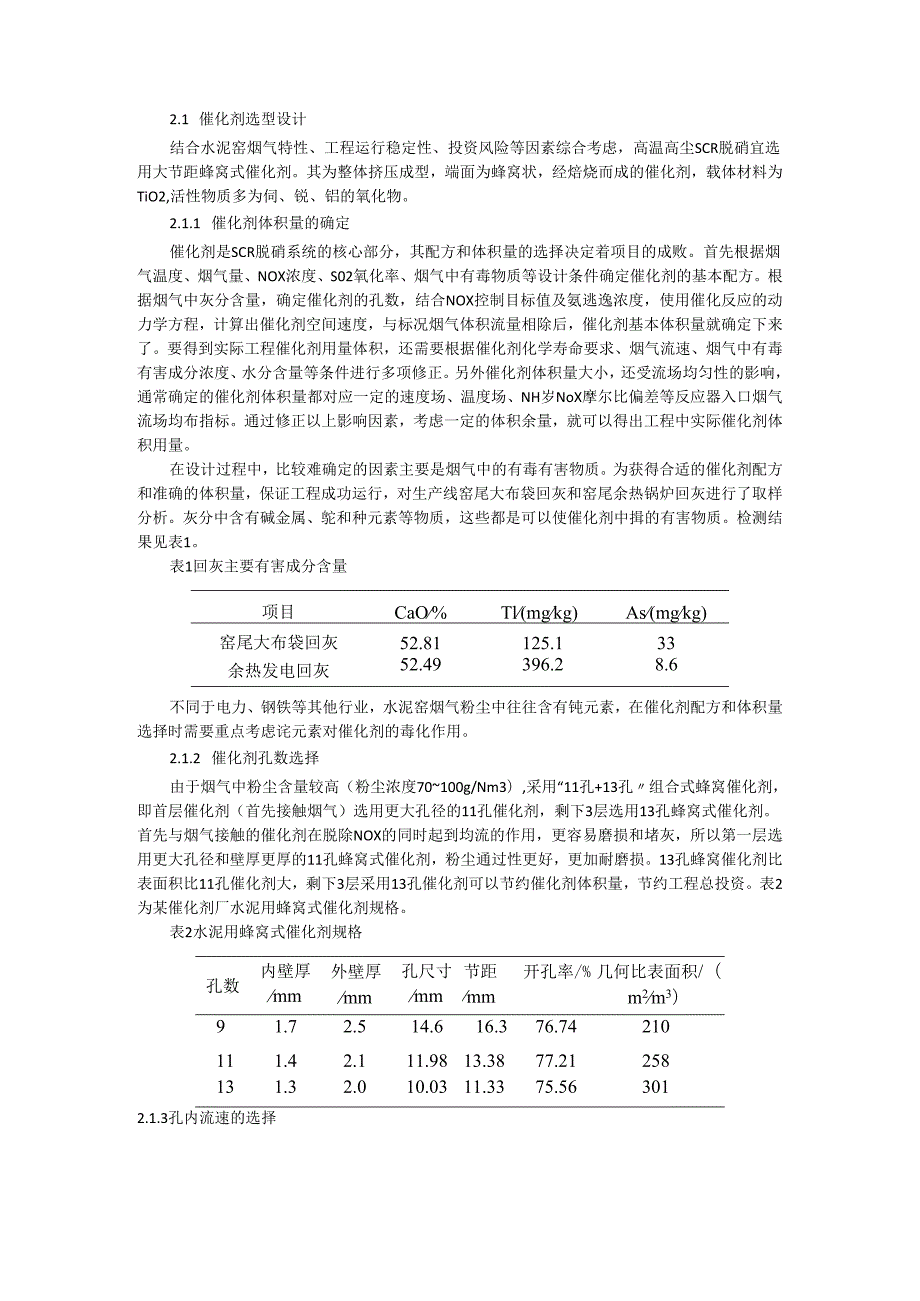 水泥窑高温高尘SCR脱硝工艺设计及影响探讨.docx_第2页