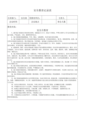 安全教育记录表（安全月教育 ）.docx