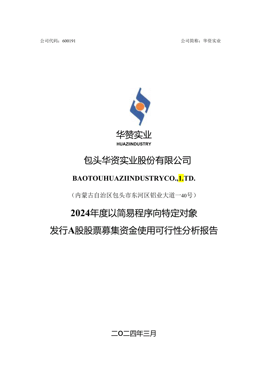 包头华资实业股份有限公司2024年度以简易程序向特定对象发行A股股票募集资金使用可行性分析报告.docx_第1页