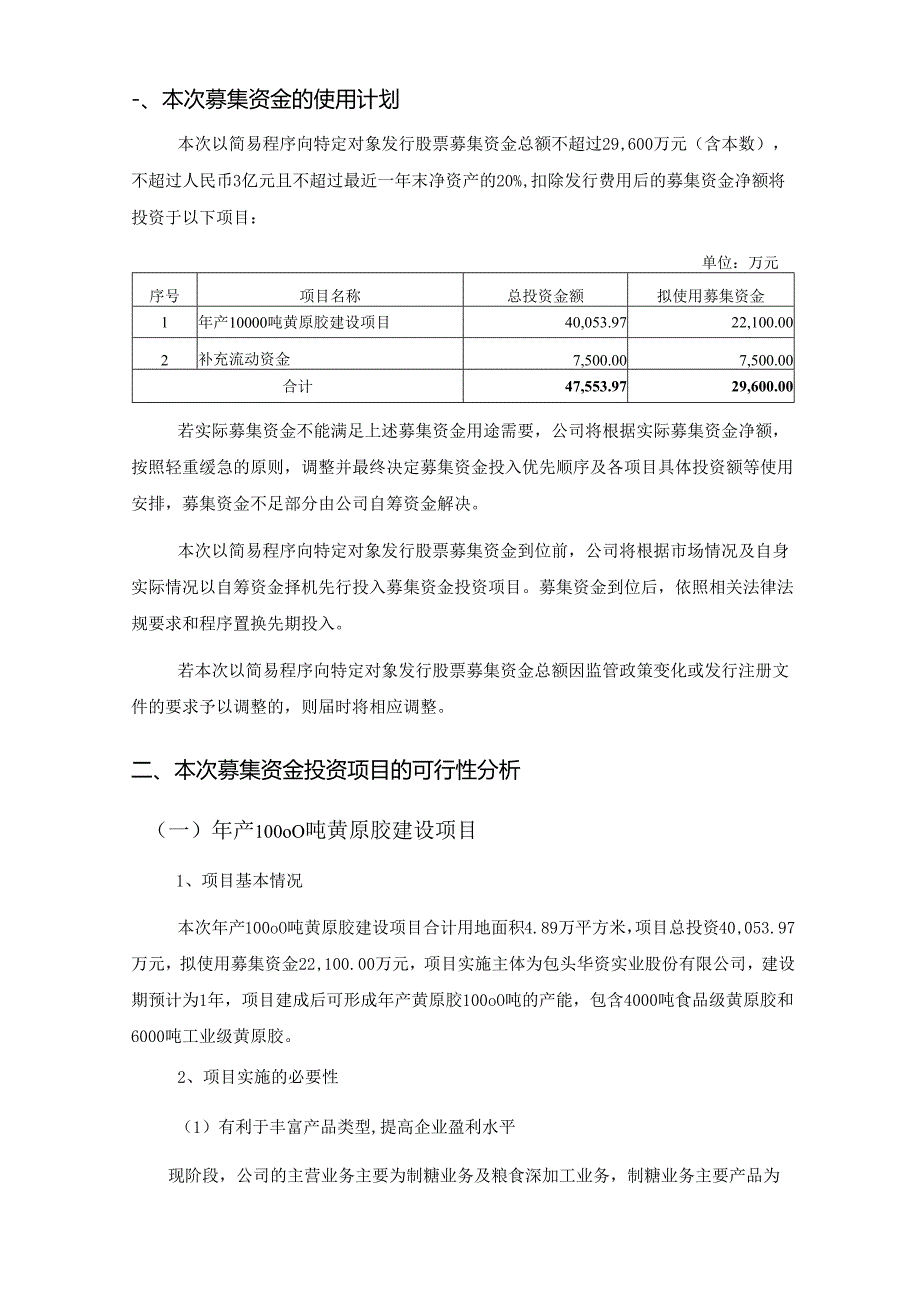 包头华资实业股份有限公司2024年度以简易程序向特定对象发行A股股票募集资金使用可行性分析报告.docx_第2页