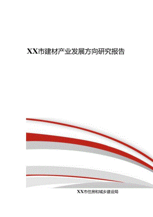 某市建材产业发展方向研究报告.docx