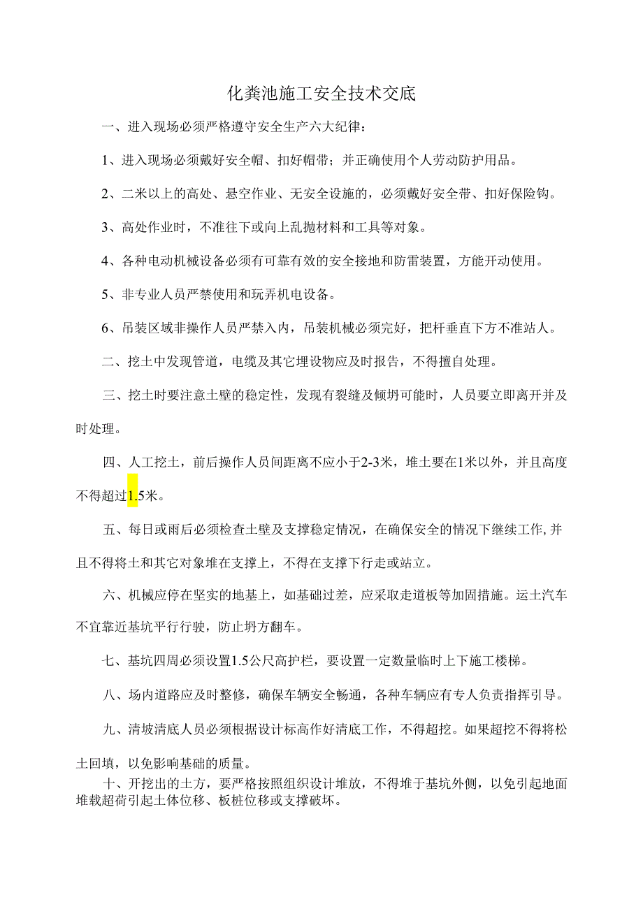 化粪池工程安全技术交底样本.docx_第1页