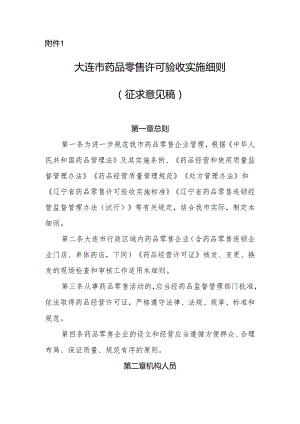 大连市药品零售许可验收实施细则（征求意见稿）.docx