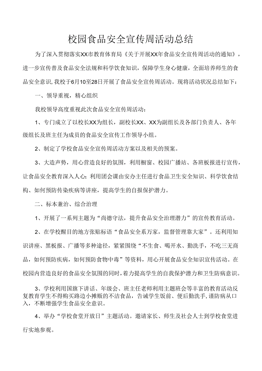 校园食品安全宣传周活动总结.docx_第1页