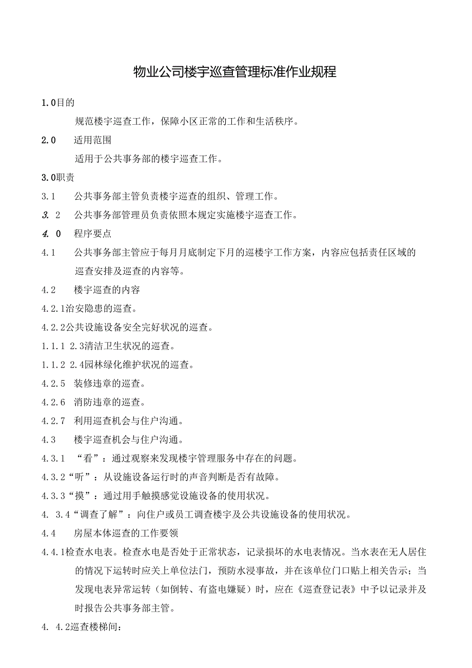 物业公司楼宇巡查空置房管理标准作业规程.docx_第1页