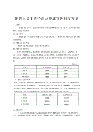 营销人员薪酬制度管理方案5篇精选.docx