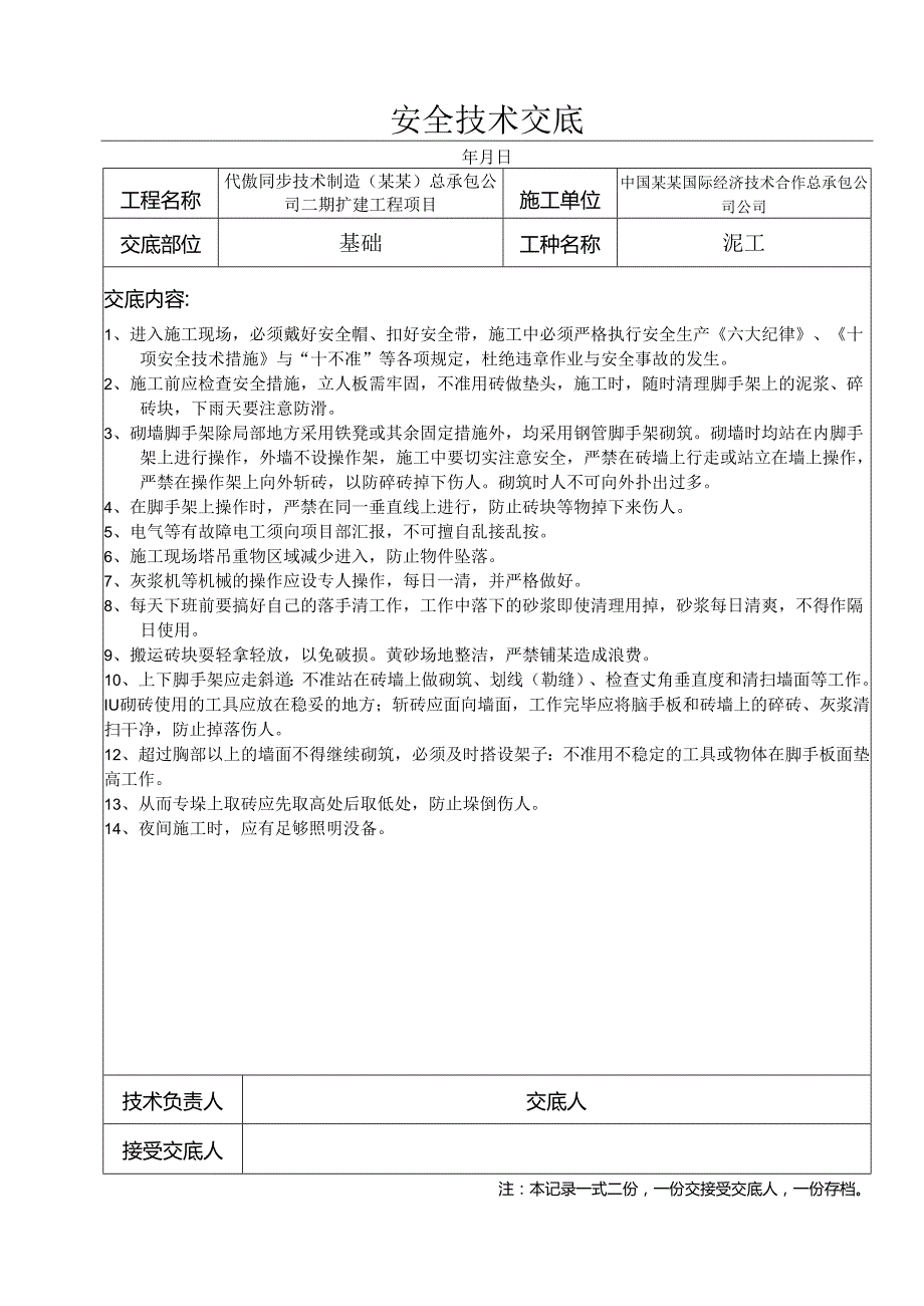 泥工安全技术交底记录样本.docx_第1页