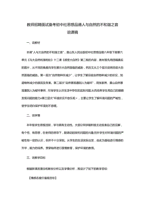 教师招聘面试备考初中社思想品德人与自然的不和谐之音说课稿.docx