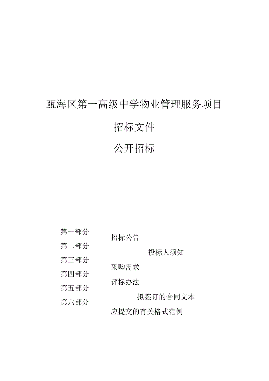 第一高级中学物业管理服务项目招标文件.docx_第1页