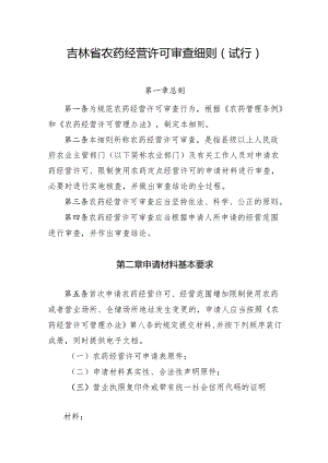 林省农药____经营许可审查细则（试行）.docx