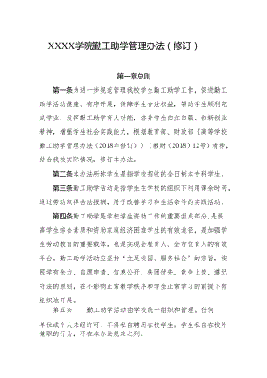 大学学院勤工助学管理办法（修订）.docx