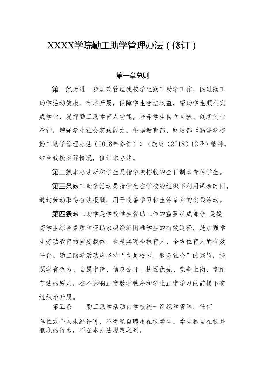 大学学院勤工助学管理办法（修订）.docx_第1页