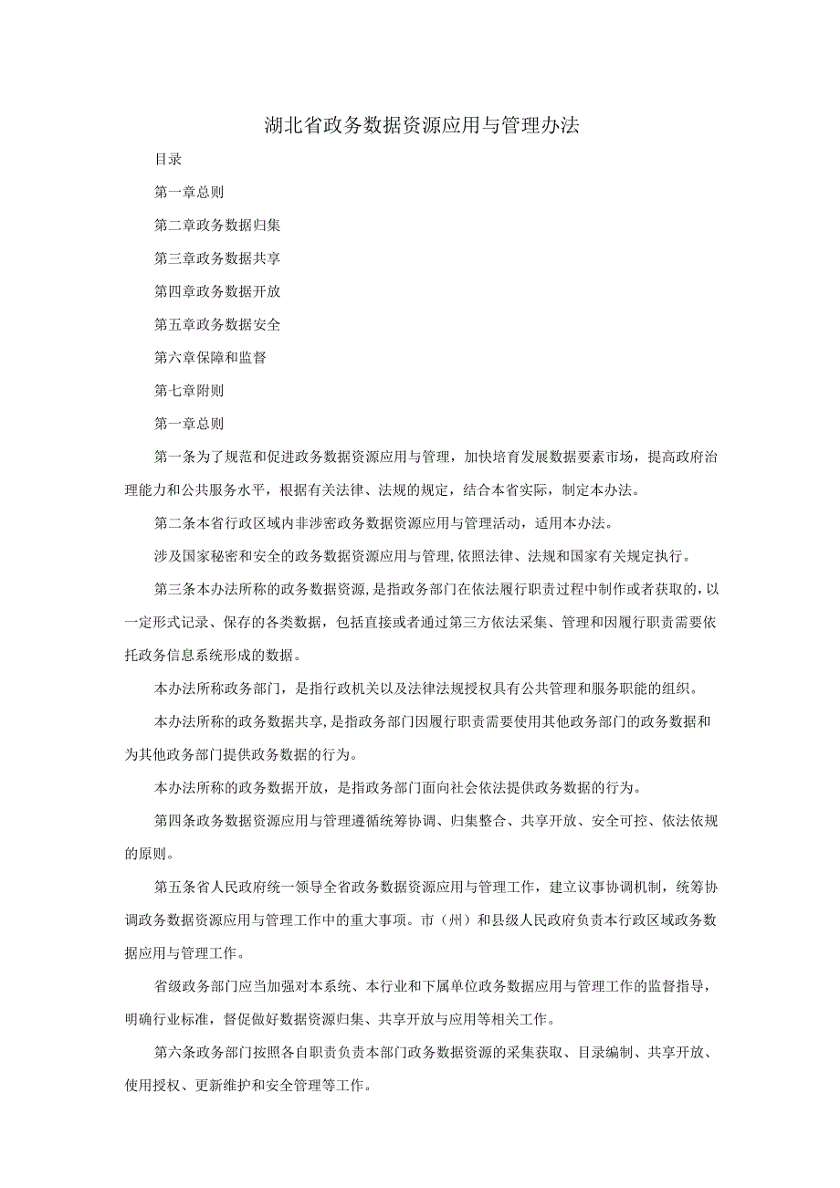 湖北省政务数据资源应用与管理办法.docx_第1页