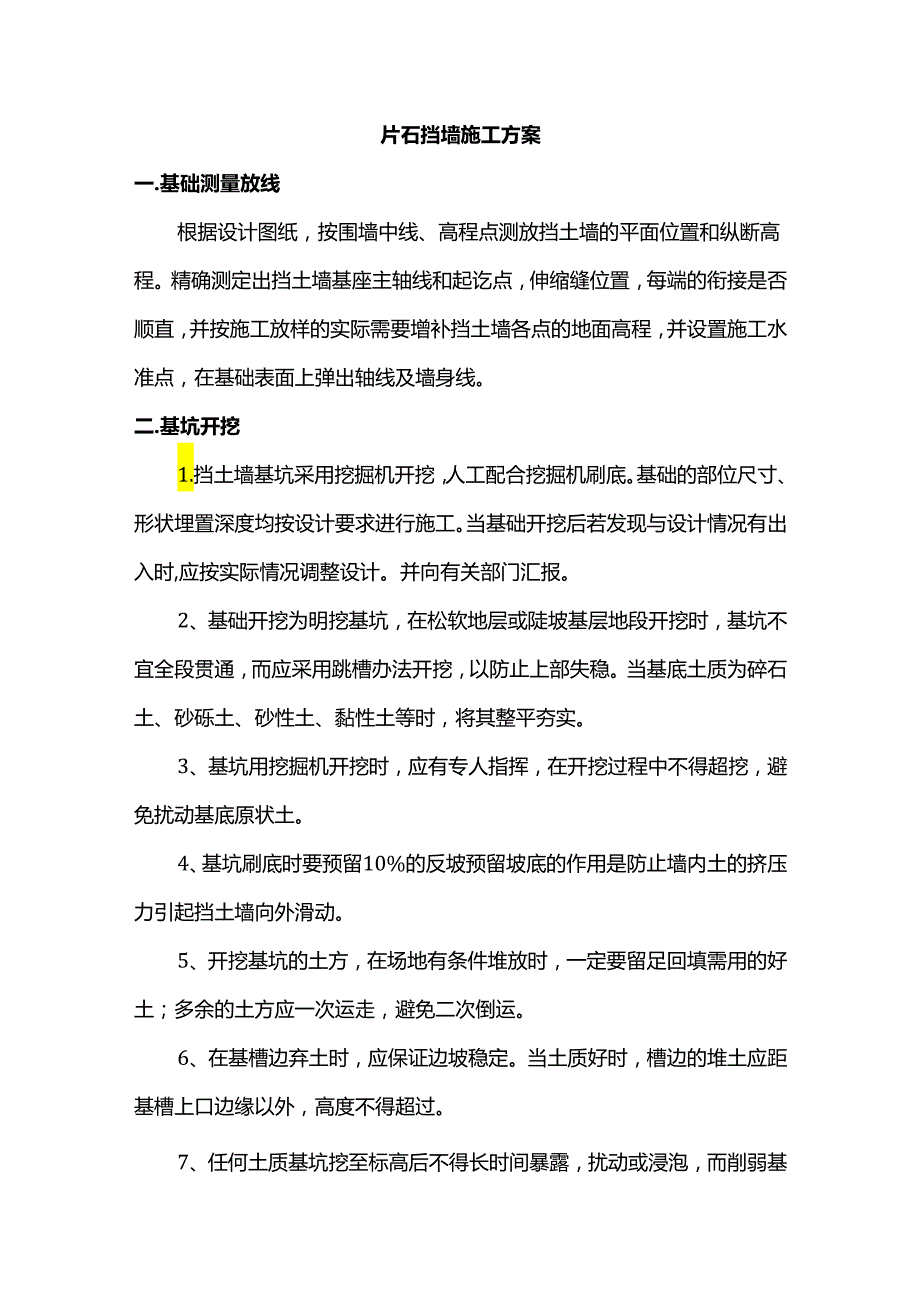 片石挡墙施工方案.docx_第1页