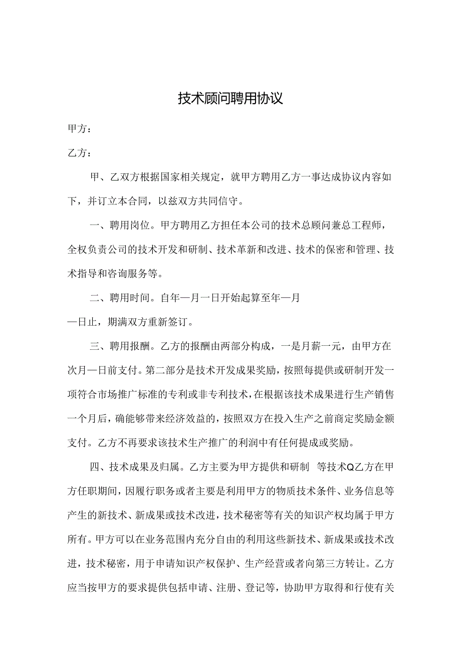 技术顾问聘用协议合同模板-5份.docx_第1页