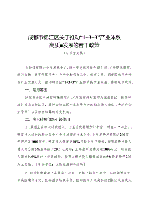 成都市锦江区关于推动“1+3+3”产业体系高质量发展的若干政策（征求意见稿）.docx