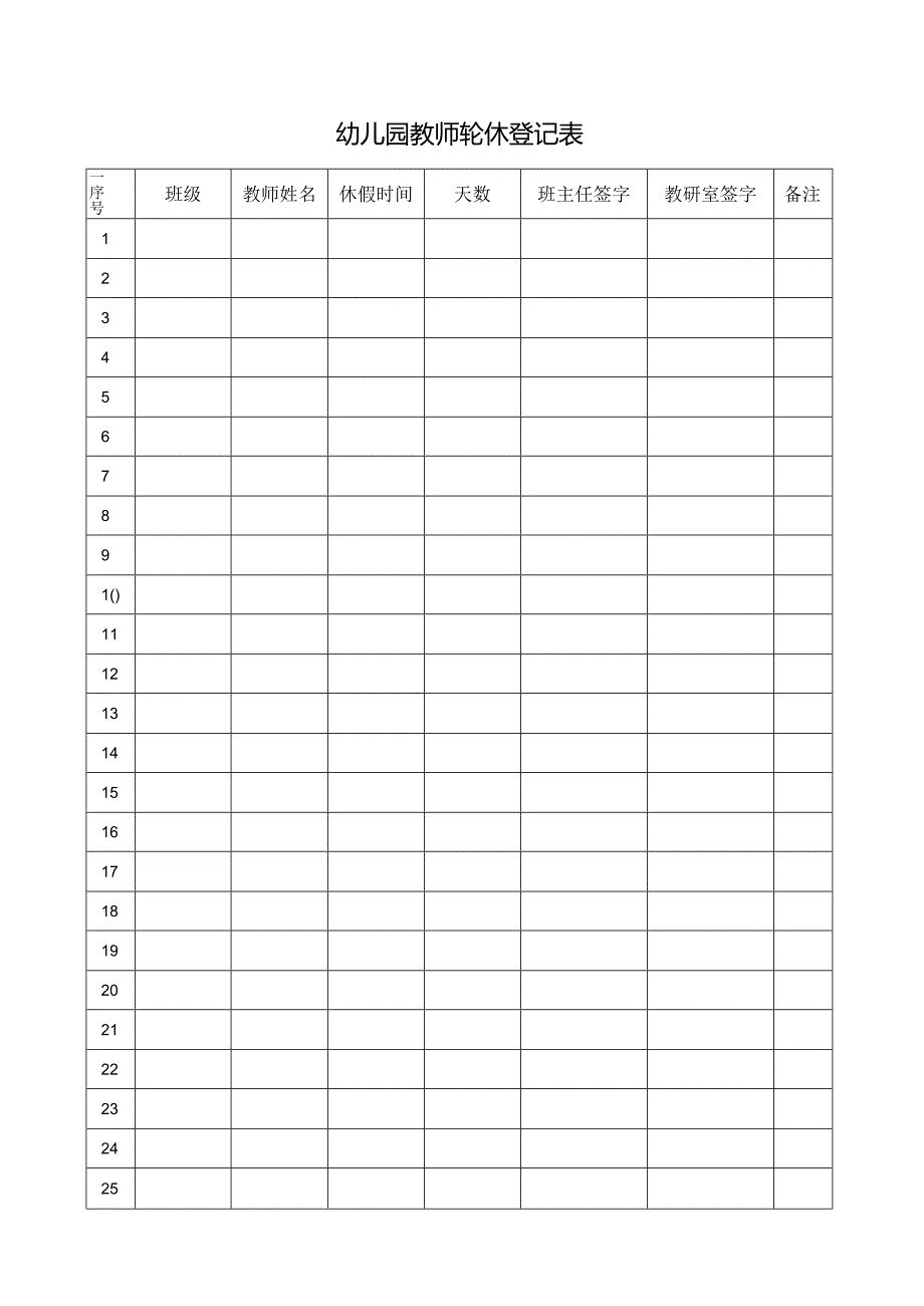 幼儿园教师轮休登记表.docx_第1页