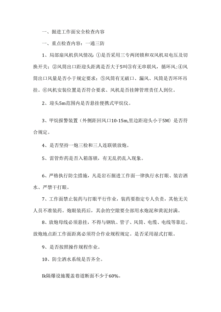 煤矿安检员安全检查内容汇总.docx_第1页