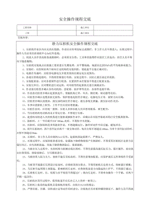 静力压桩机安全操作规程交底.docx