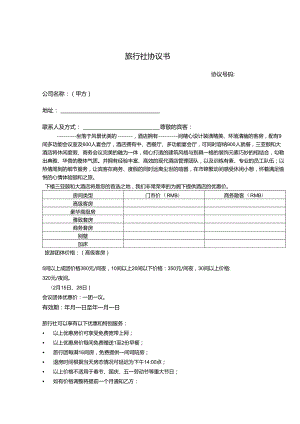 旅行社旅游协议参考模板5篇精选.docx