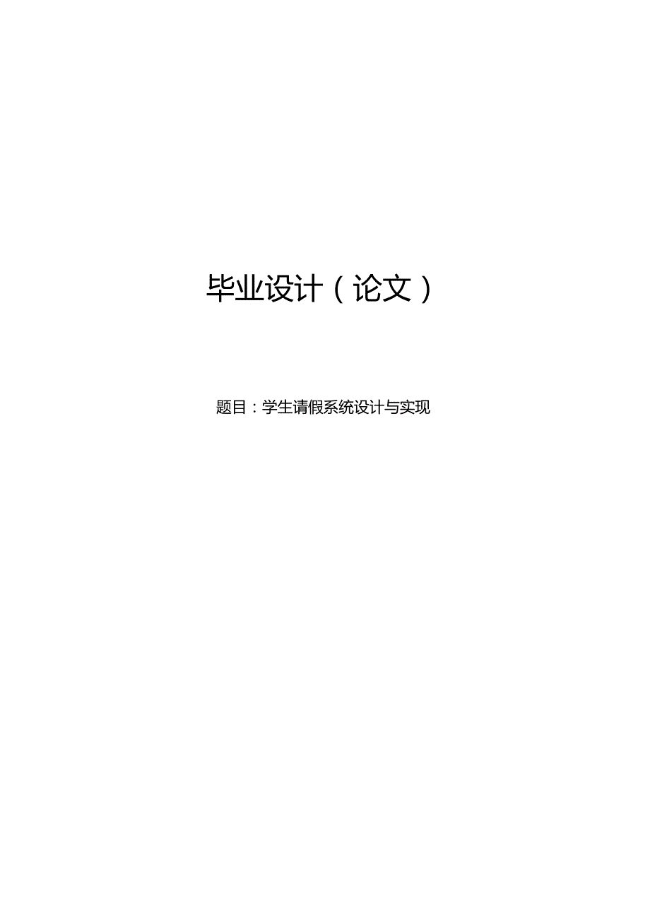 毕业设计（论文）-基于SSM的学生请假系统设计与实现.docx_第1页