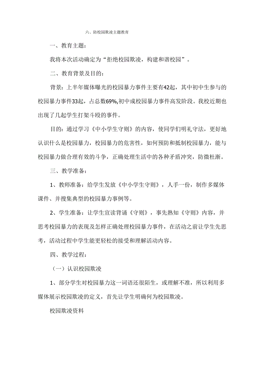 精选预防校园欺凌教案7篇.docx_第1页