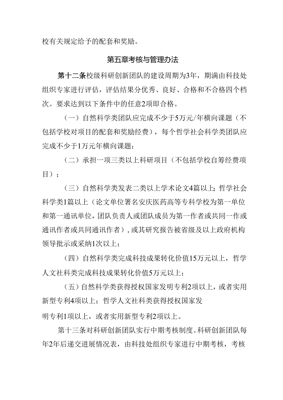 高等专科学校校级科研创新团队管理办法（试行）.docx_第3页