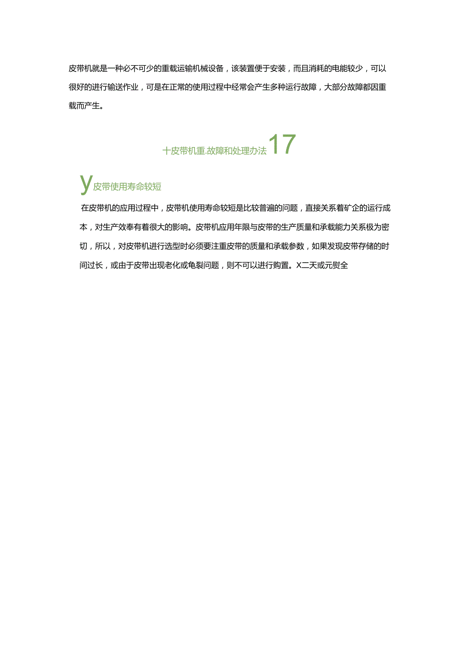 煤矿皮带机重载故障及处理办法.docx_第1页