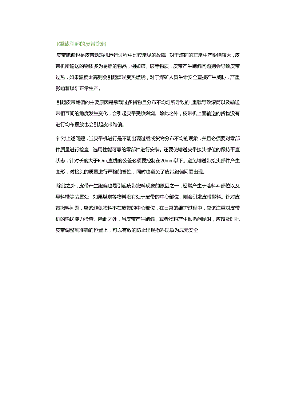 煤矿皮带机重载故障及处理办法.docx_第2页