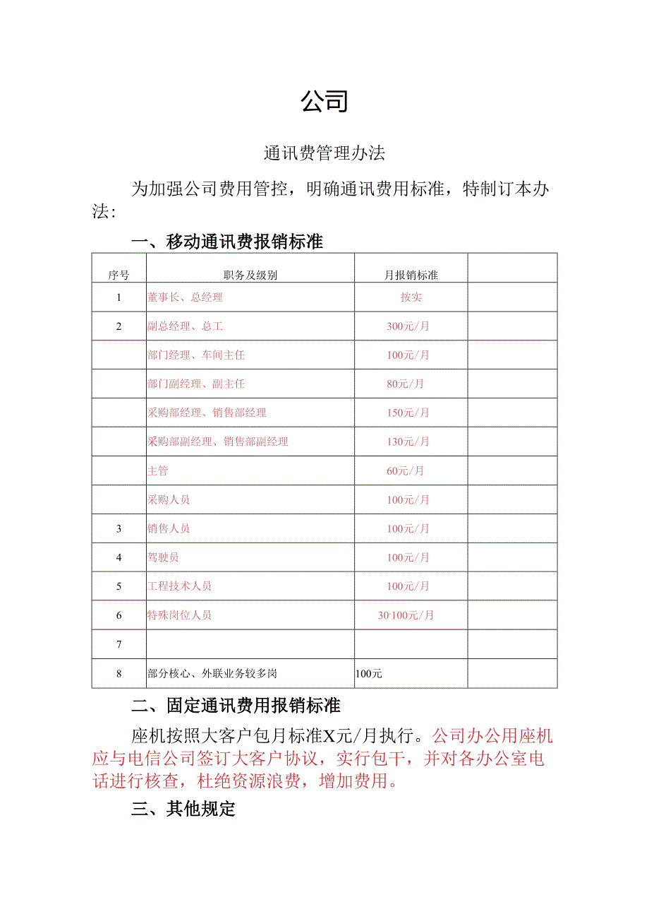 通讯费管理办法.docx_第1页