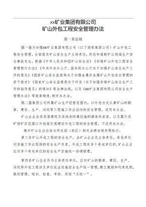 矿山外包工程安全管理办法.docx