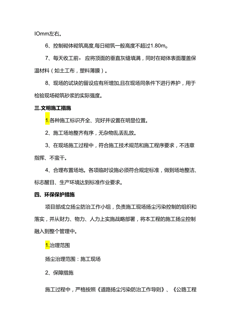 砌筑工程冬期施工方案.docx_第2页