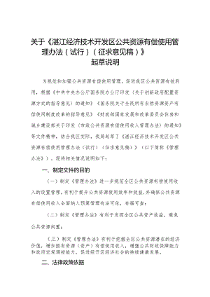 湛江经济技术开发区公共资源有偿使用管理办法（试行）起草说明.docx