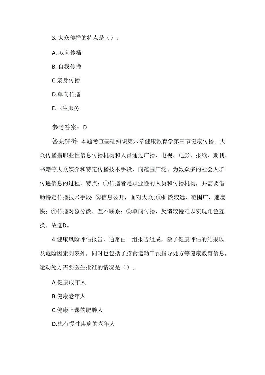 （附答案）2024年健康管理师理论考试300题.docx_第2页