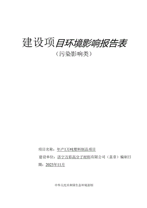 年产1万吨塑料制品项目环评报告表.docx