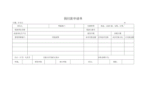 预付款申请单.docx