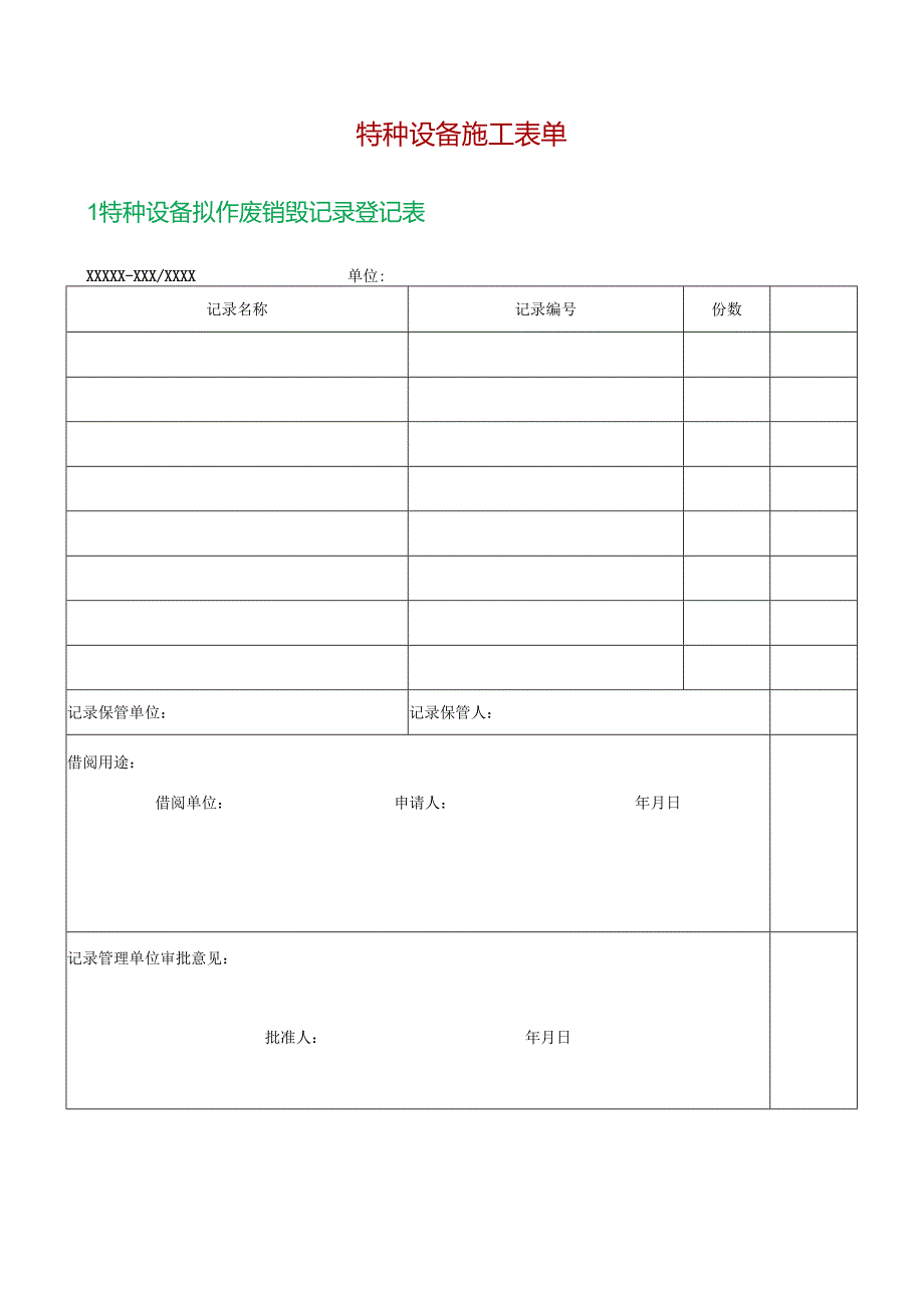 特种设备施工表单.docx_第1页