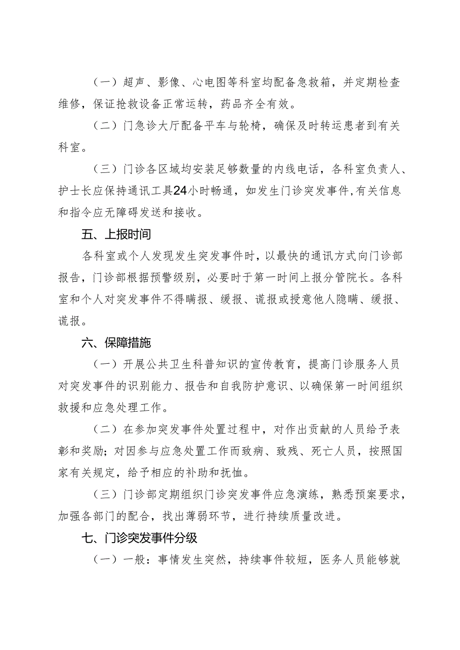 医院门诊突发事件预警机制与处理应急预案.docx_第2页