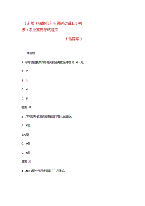 （新版）铁路机车车辆制动钳工（初级）职业鉴定考试题库（含答案）.docx