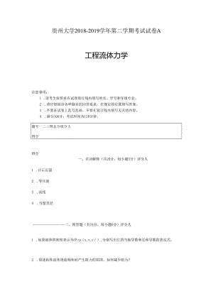 贵州大学能源动力工程《工程流力》期末试题及答案.docx